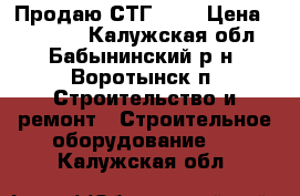 Продаю СТГ 1-1 › Цена ­ 10 000 - Калужская обл., Бабынинский р-н, Воротынск п. Строительство и ремонт » Строительное оборудование   . Калужская обл.